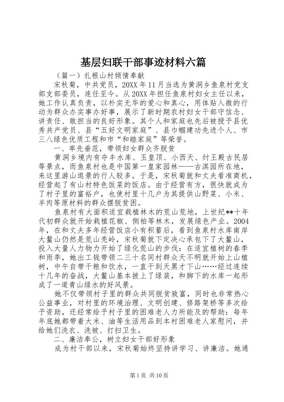 2024年基层妇联干部事迹材料六篇_第1页
