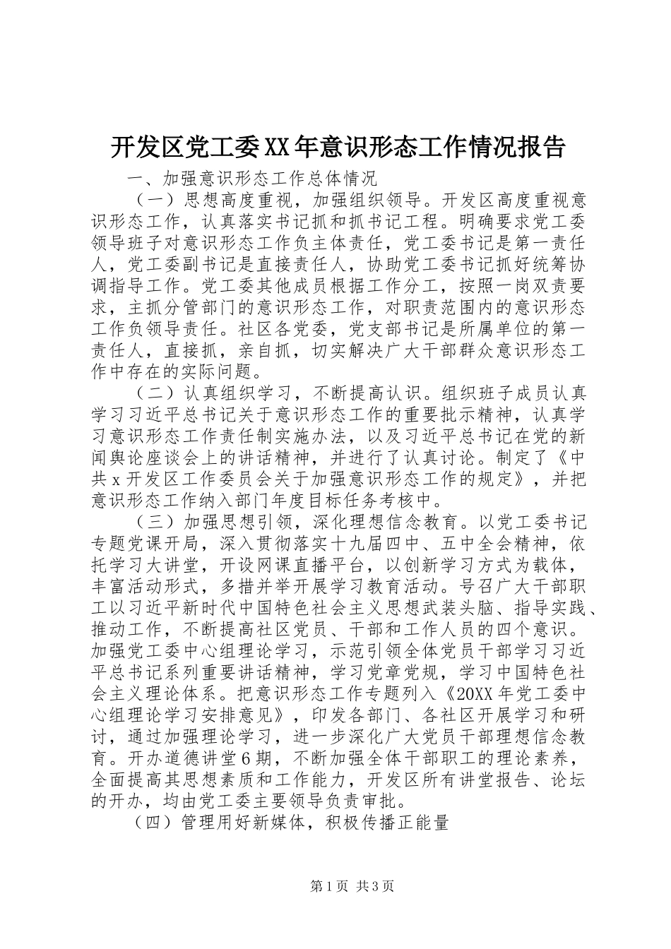 2024年开发区党工委意识形态工作情况报告_第1页