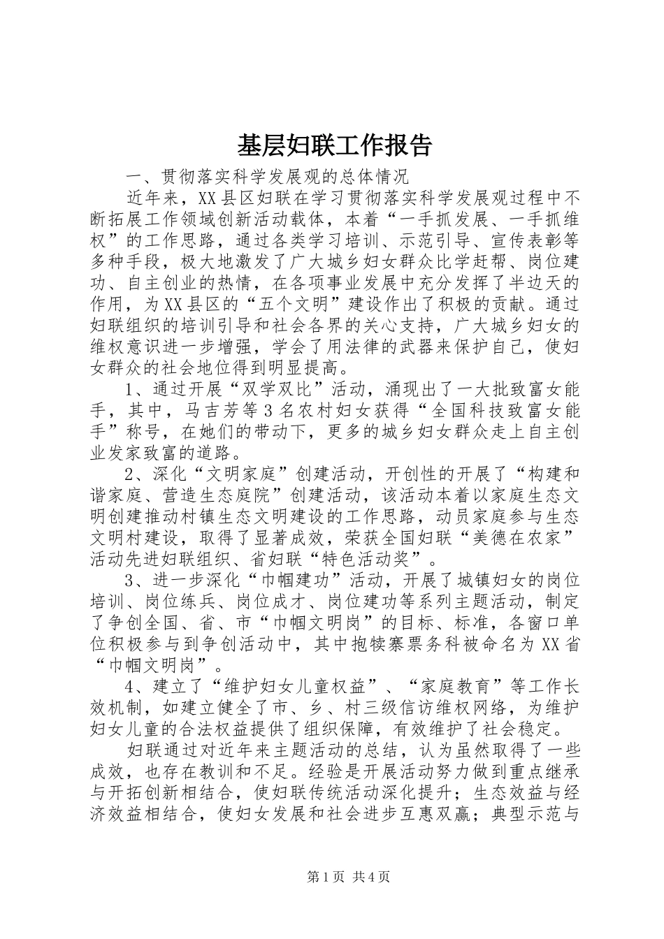 2024年基层妇联工作报告_第1页