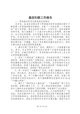 2024年基层妇联工作报告