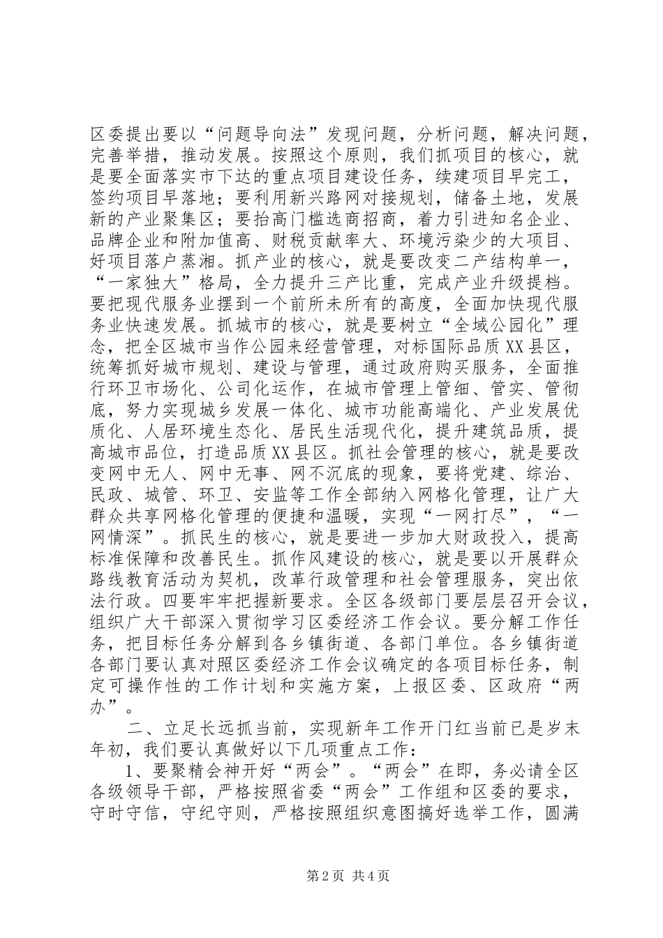 2024年区委经济工作会议总结致辞稿_第2页