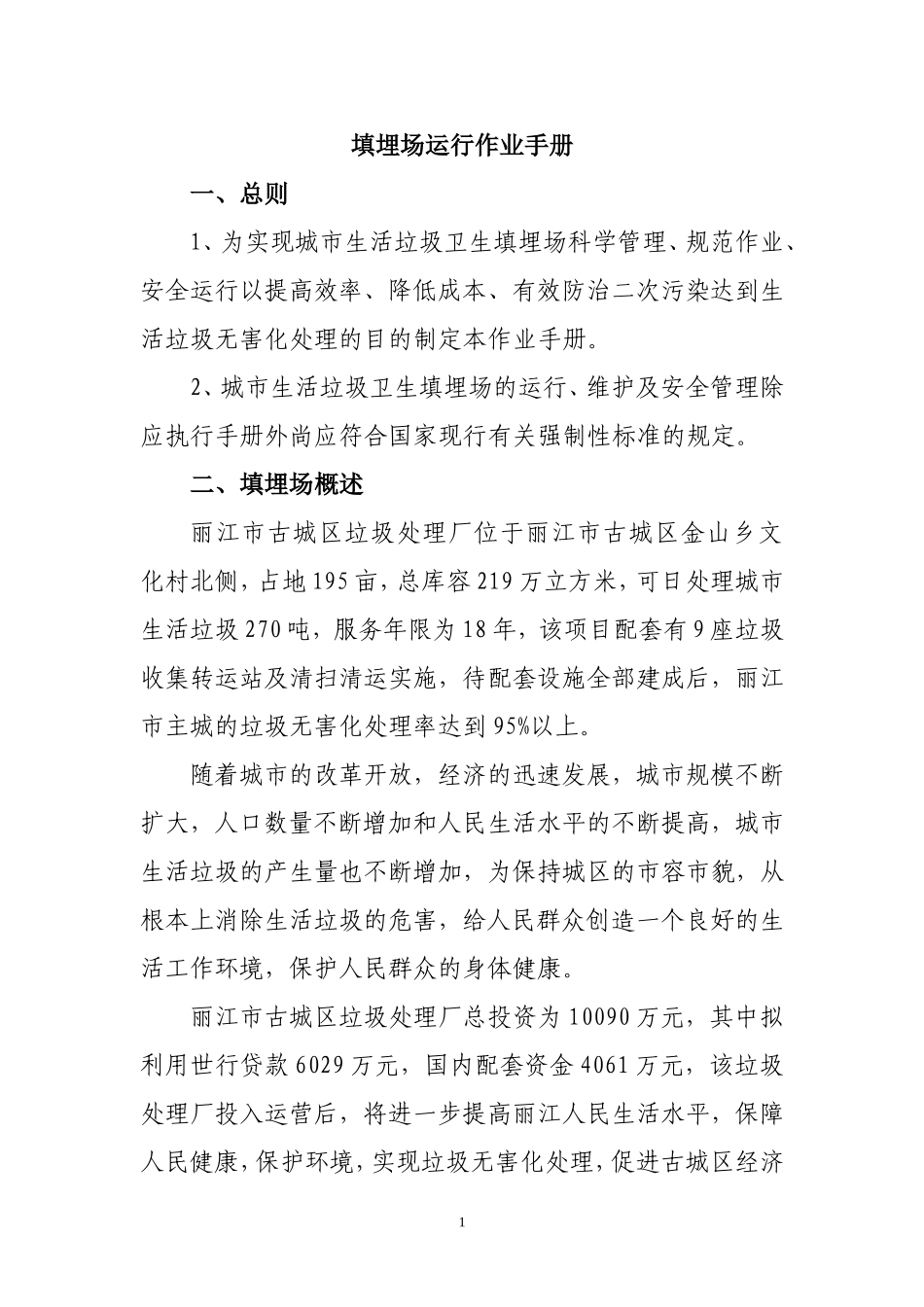 填埋场运行作业手册(正文)_第1页