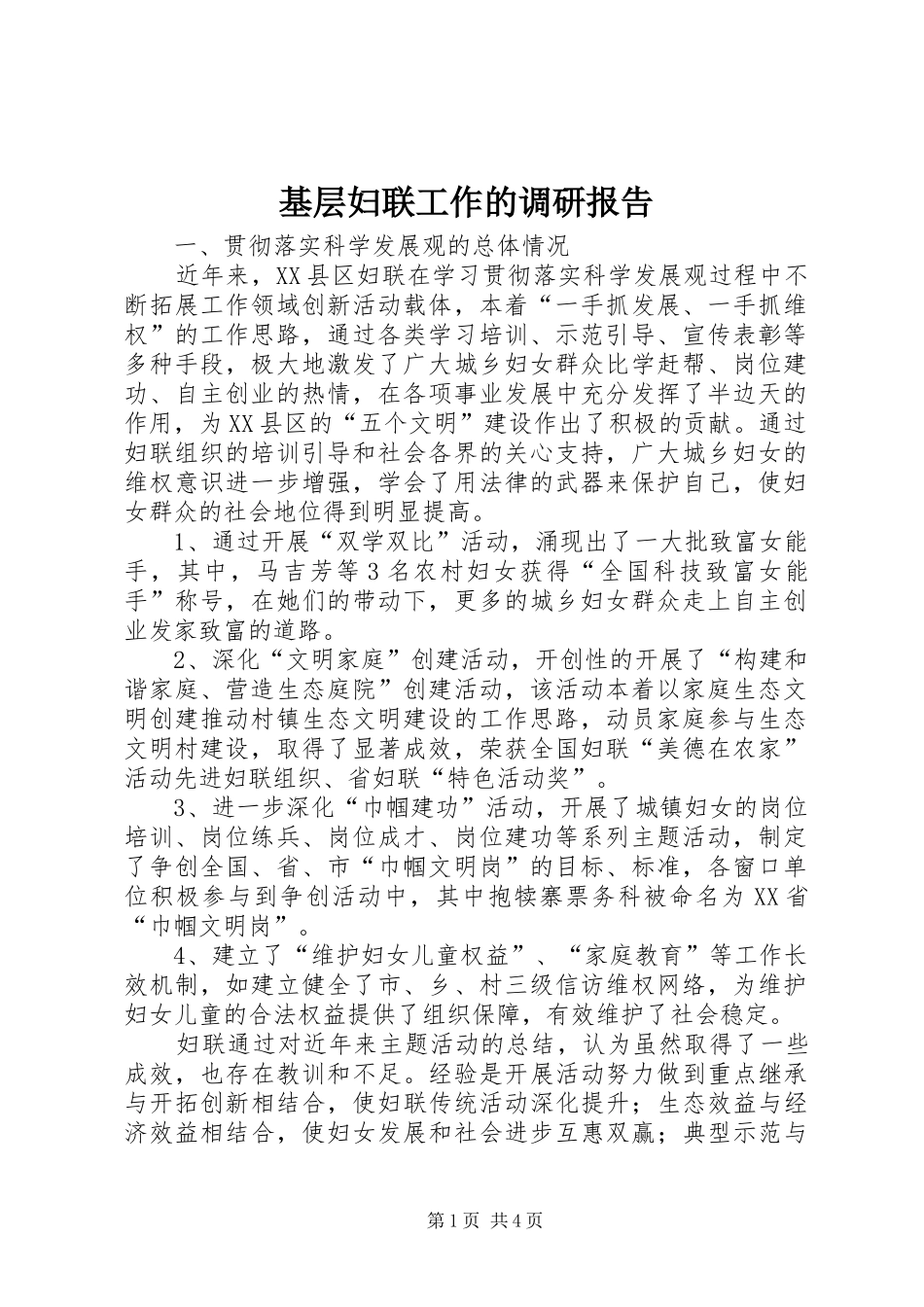 2024年基层妇联工作的调研报告_第1页