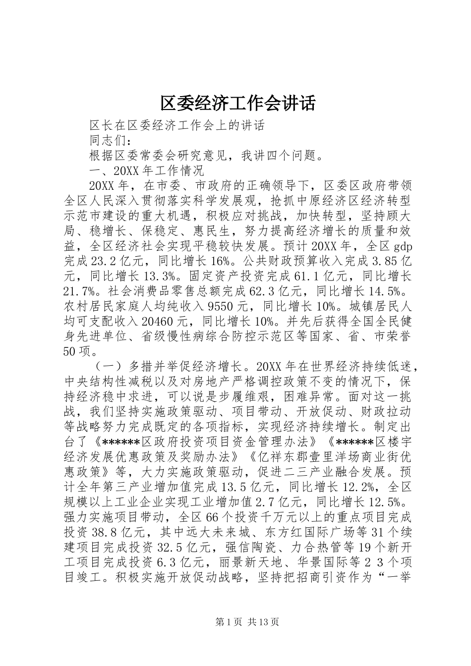 2024年区委经济工作会致辞_第1页