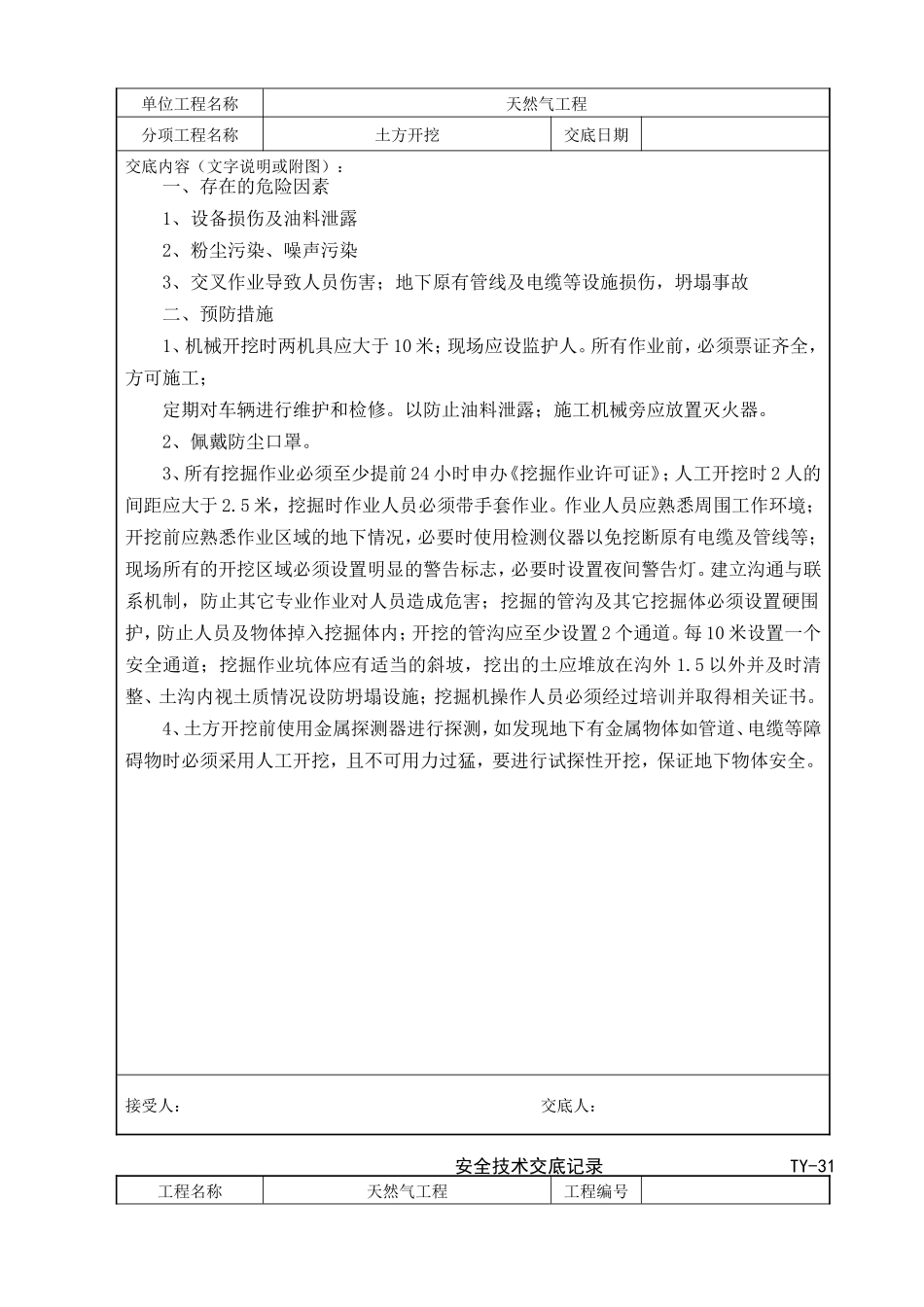 天然气工程安全技术交底记录_第2页