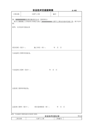 天然气工程安全技术交底记录