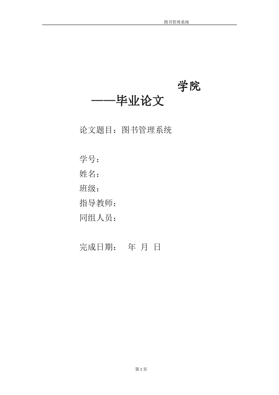 图书管理系统毕业论文_第1页