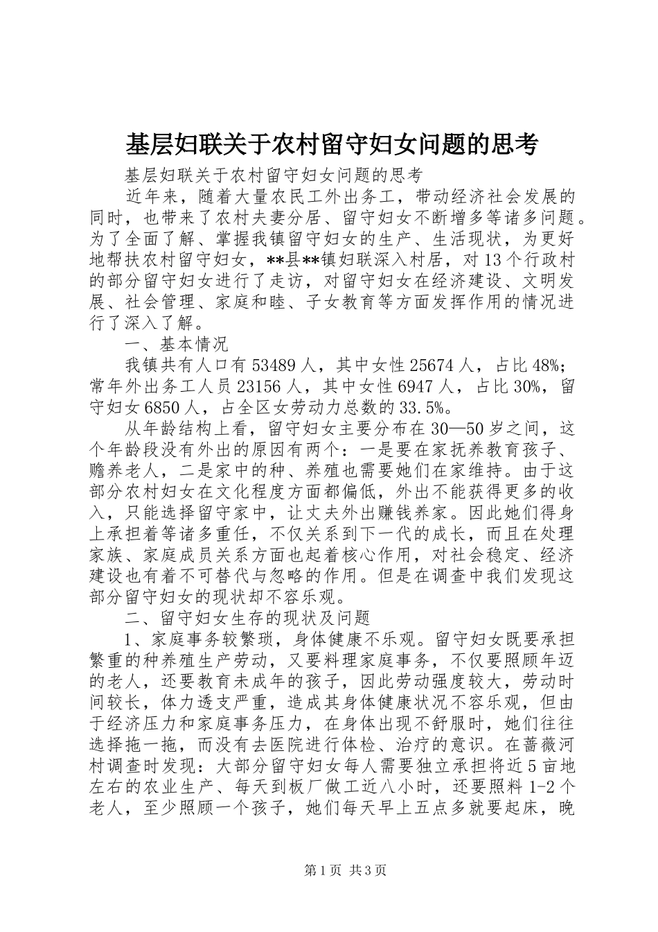 2024年基层妇联关于农村留守妇女问题的思考_第1页