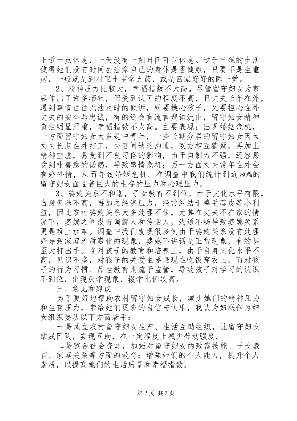 2024年基层妇联关于农村留守妇女问题的思考_第2页