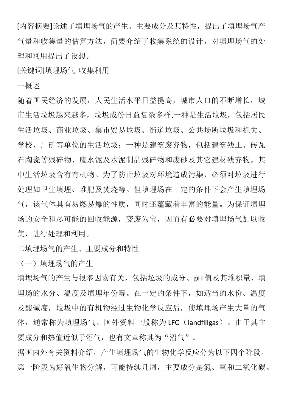 填埋气的收集和利用_第1页