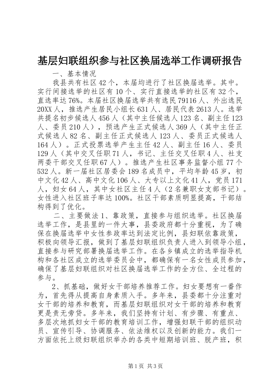 2024年基层妇联组织参与社区换届选举工作调研报告_第1页