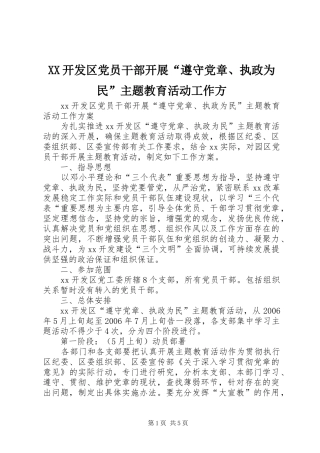 2024年开发区党员干部开展遵守党章执政为民主题教育活动工作方