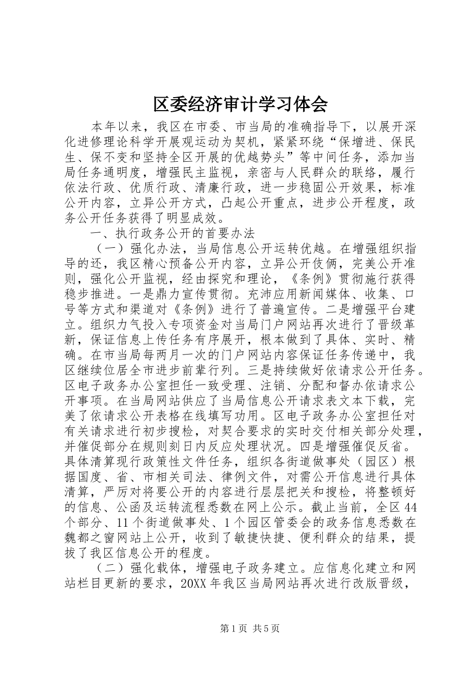 2024年区委经济审计学习体会_第1页