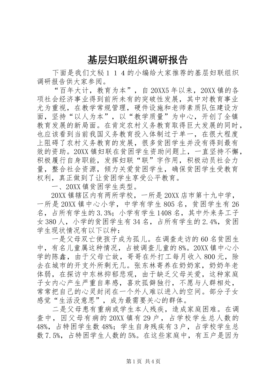 2024年基层妇联组织调研报告_第1页