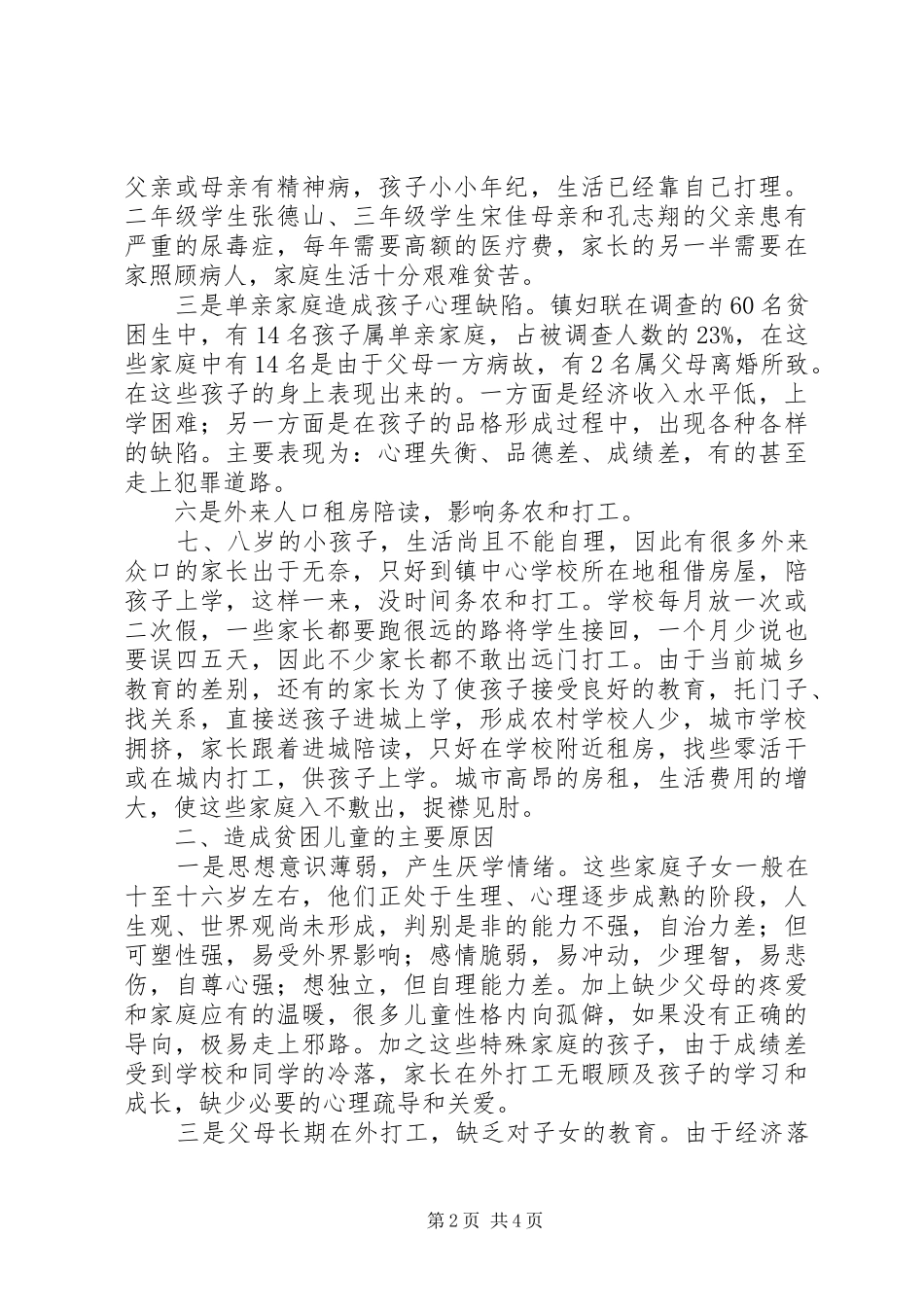 2024年基层妇联组织调研报告_第2页