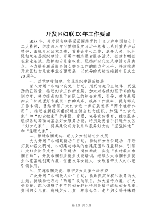 2024年开发区妇联工作要点