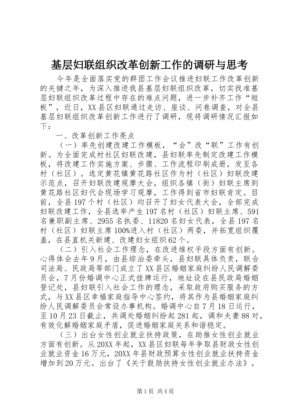 2024年基层妇联组织改革创新工作的调研与思考_第1页