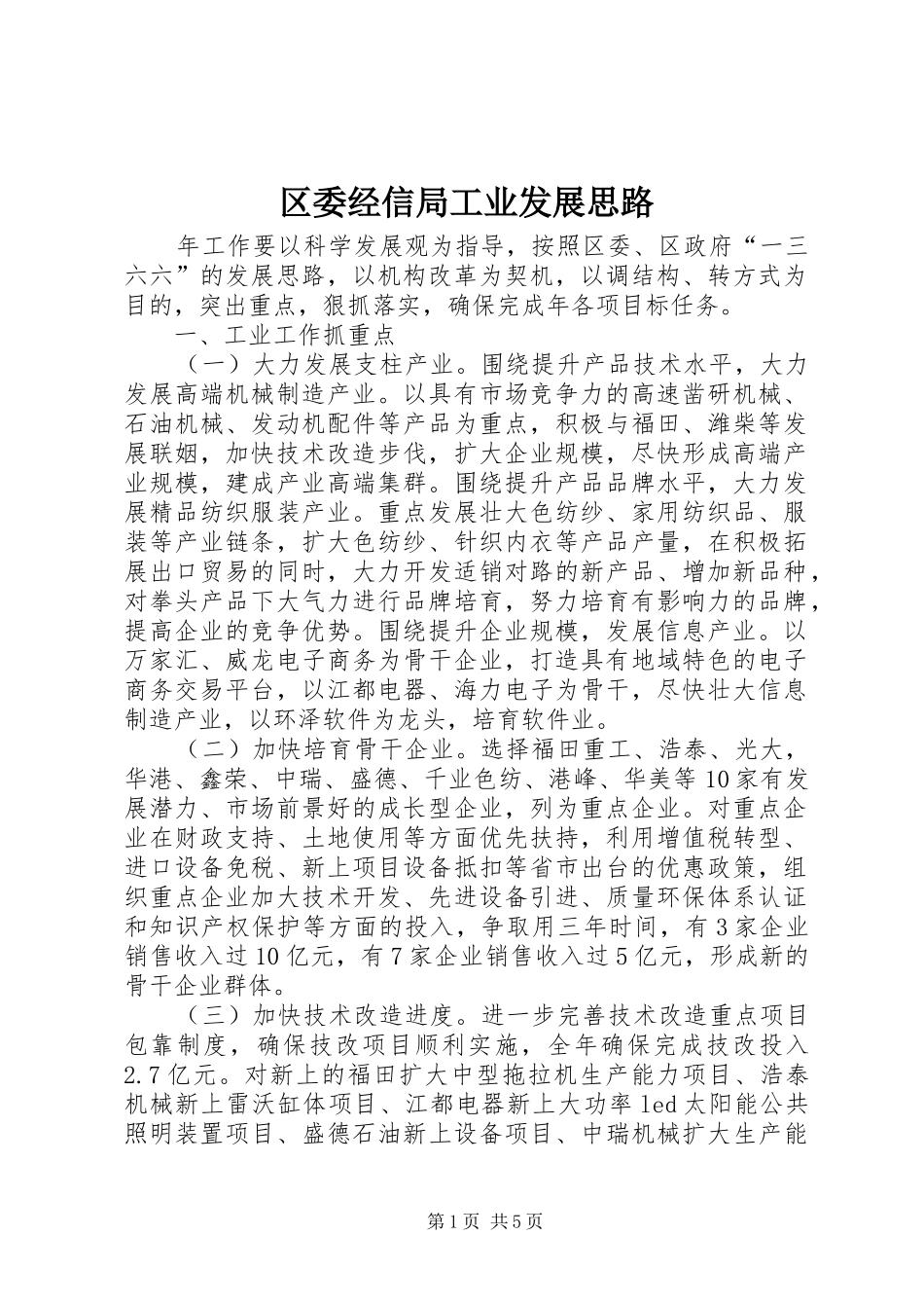 2024年区委经信局工业发展思路_第1页