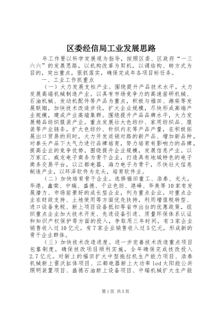 2024年区委经信局工业发展思路