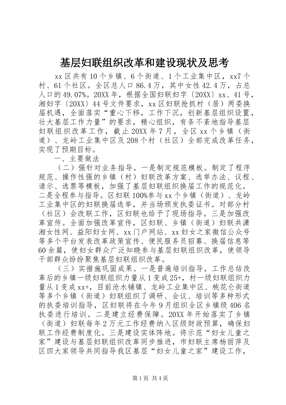 2024年基层妇联组织改革和建设现状及思考_第1页