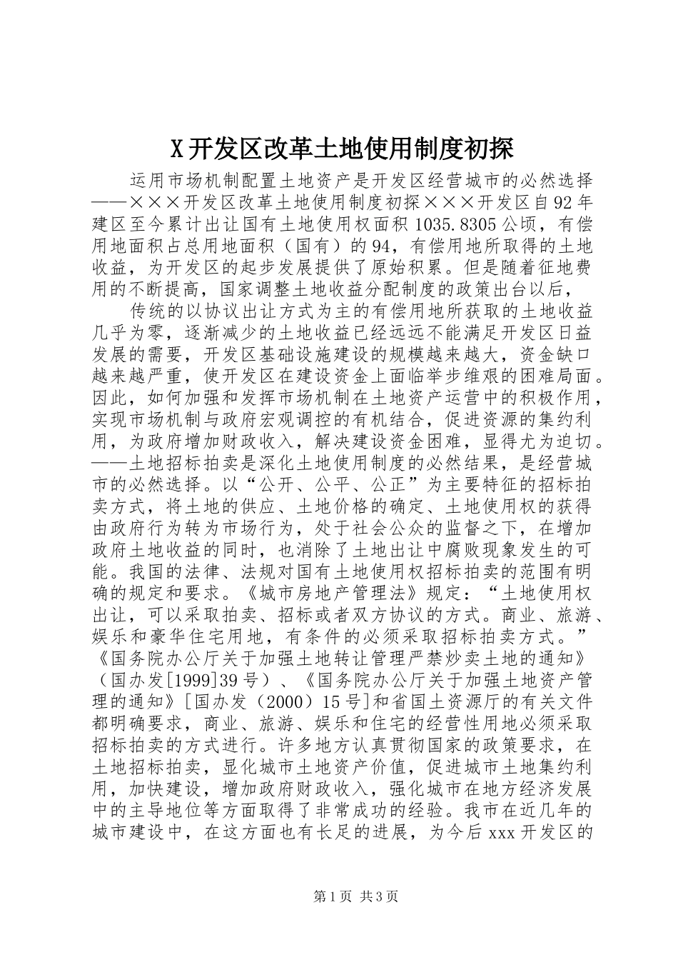 2024年开发区改革土地使用制度初探_第1页
