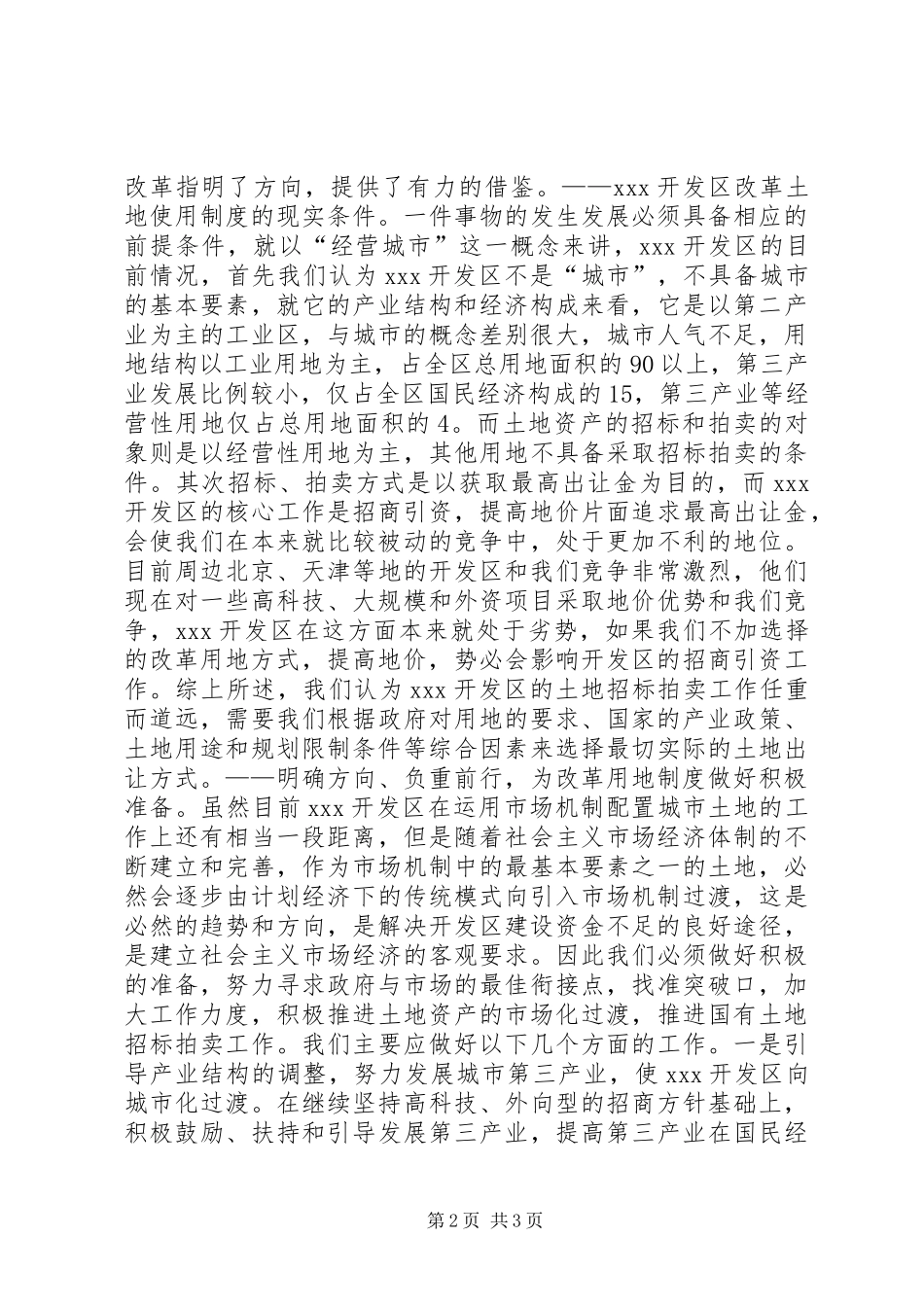 2024年开发区改革土地使用制度初探_第2页