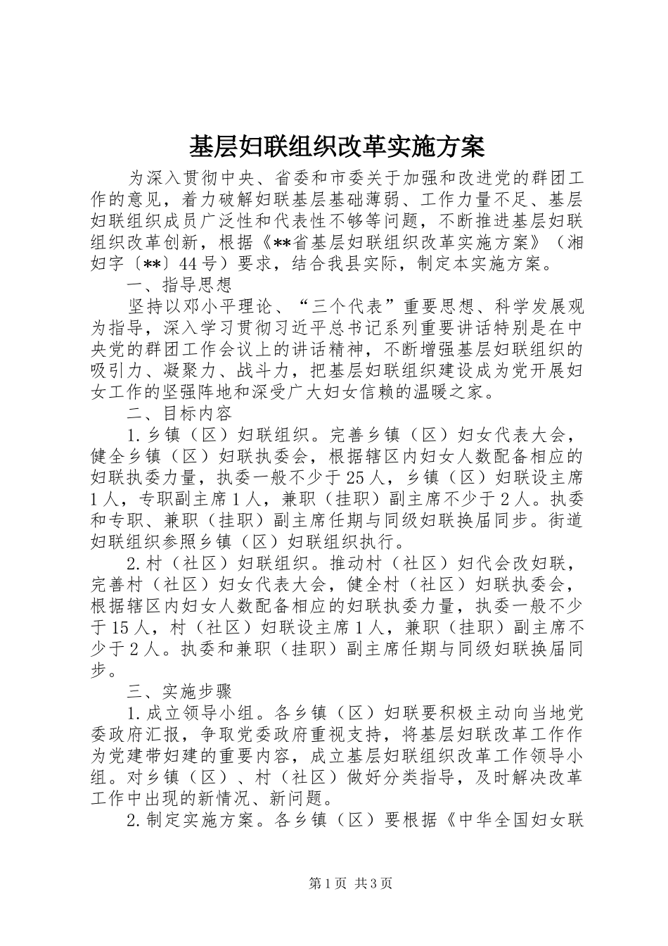 2024年基层妇联组织改革实施方案_第1页