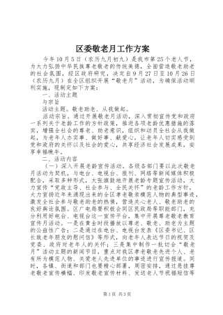 2024年区委敬老月工作方案