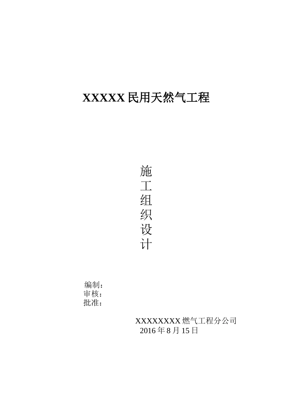 天然气工程施工组织设计方案_第1页