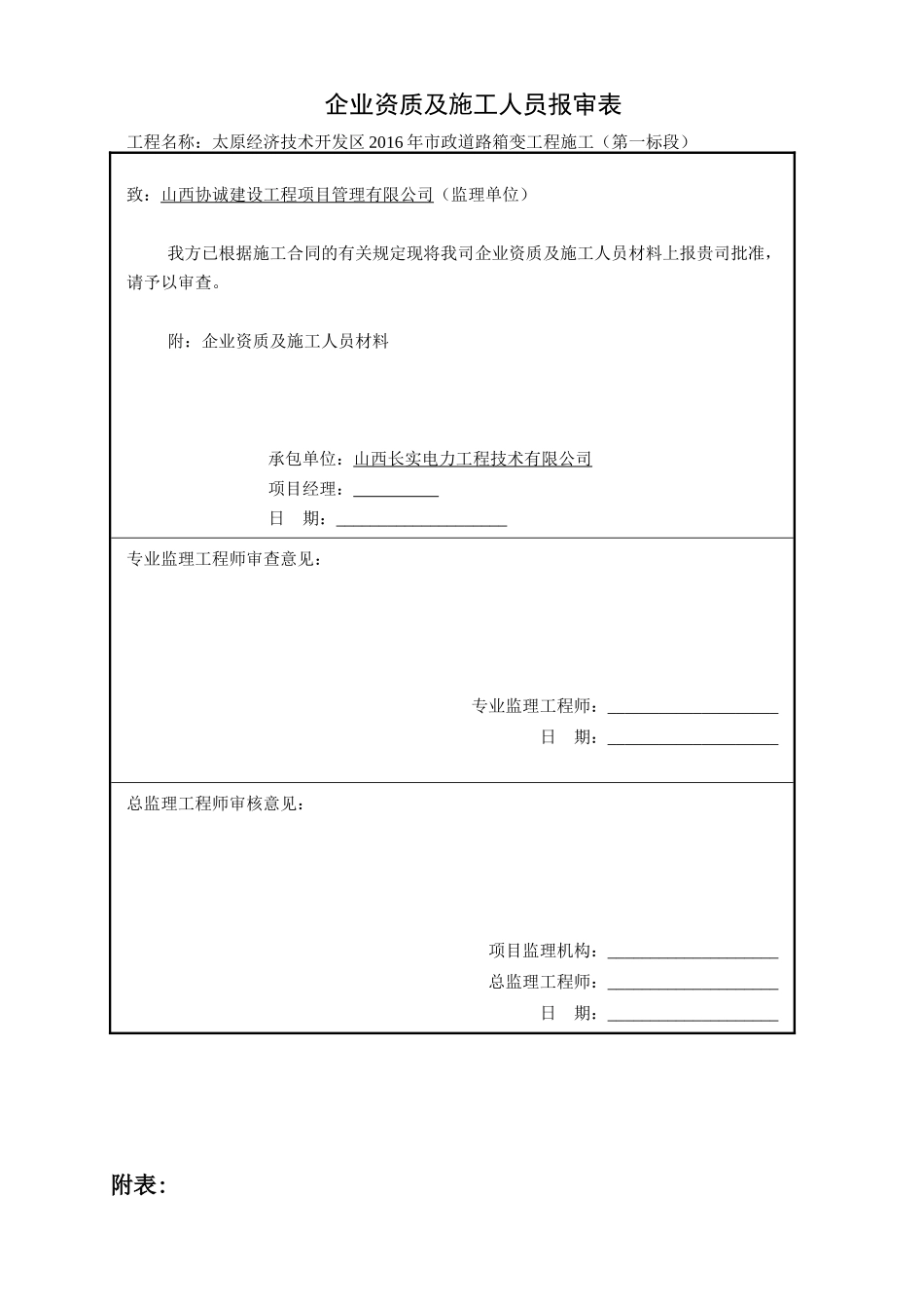 填企业资质及施工人员报审表_第1页