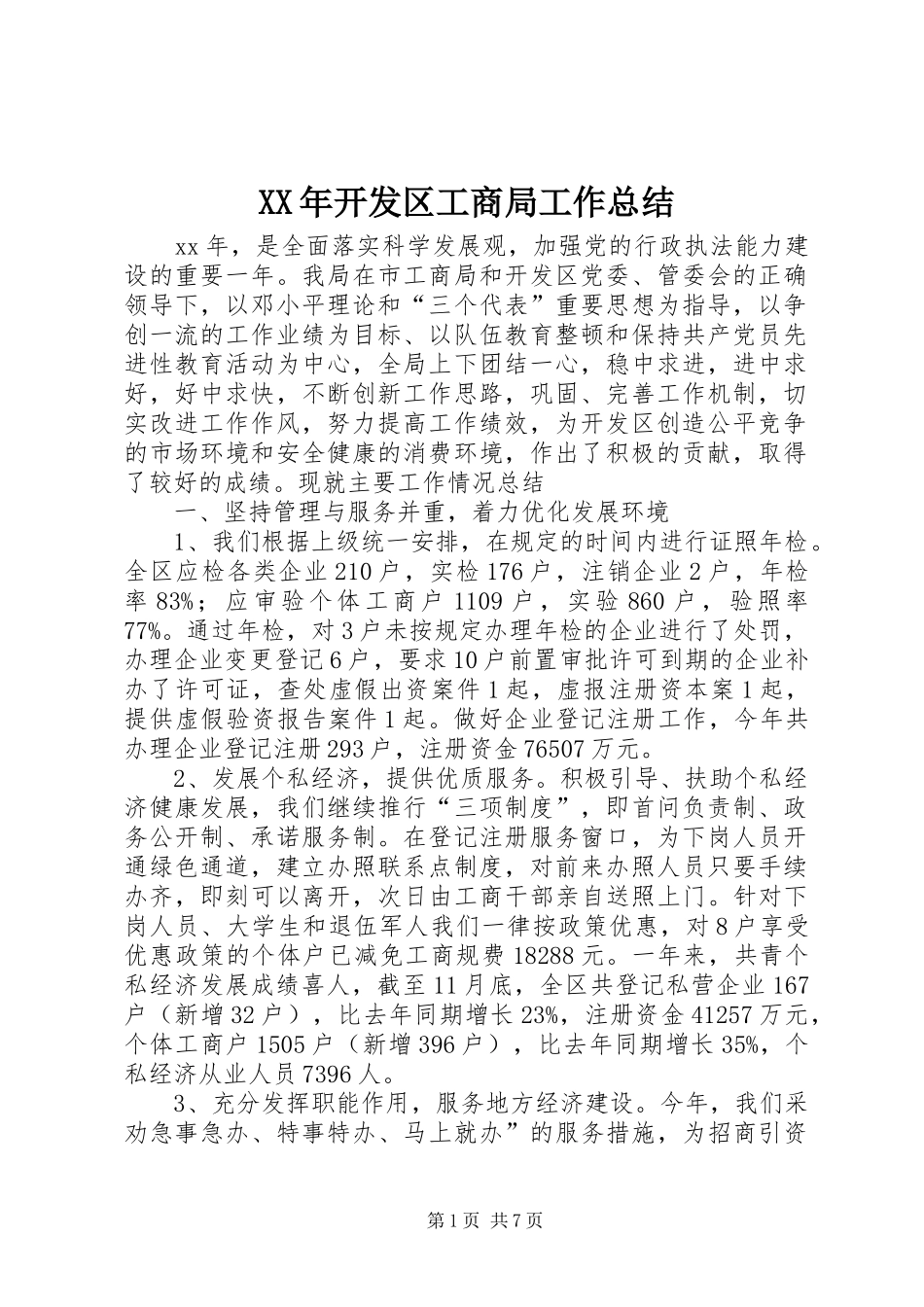 2024年开发区工商局工作总结_第1页