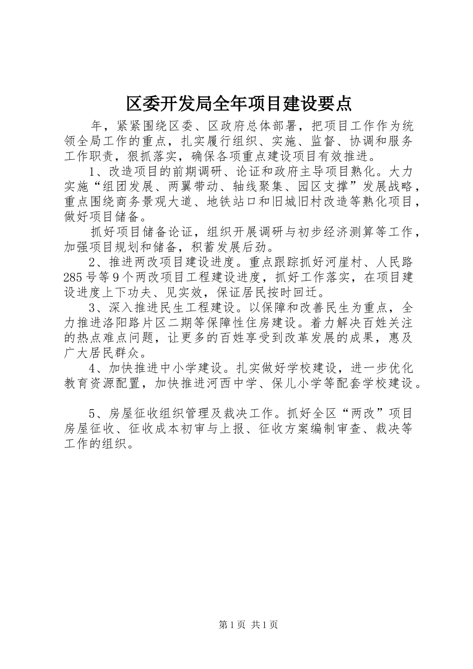 2024年区委开发局全年项目建设要点_第1页