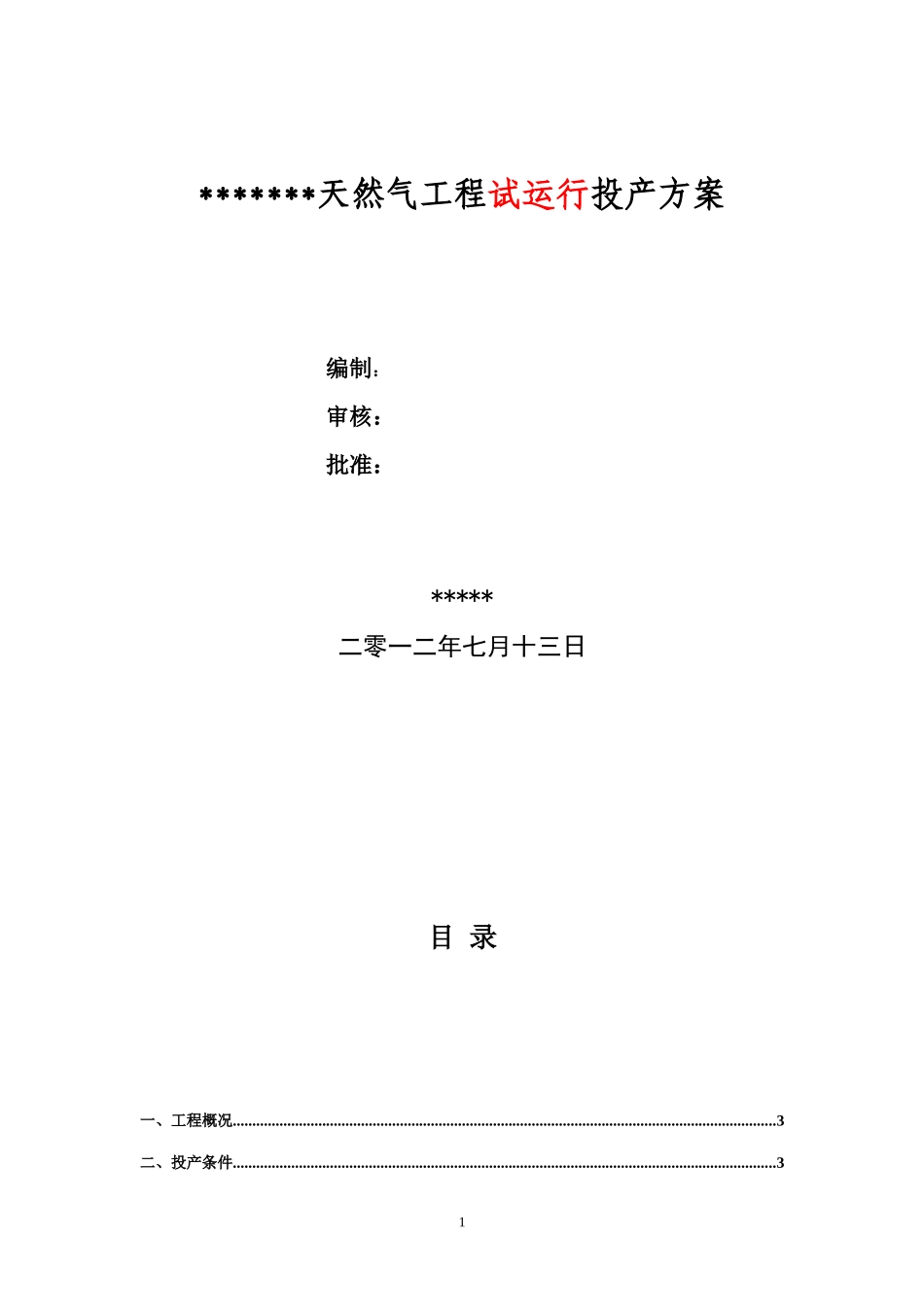 天然气工程试运行投产方案_第1页