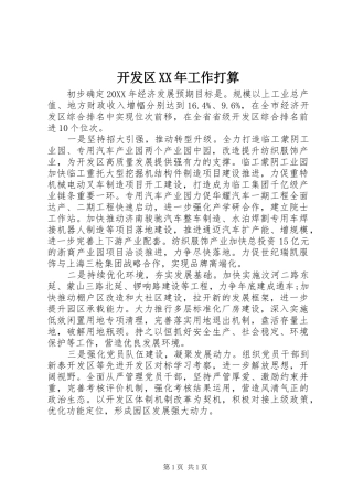 2024年开发区工作打算