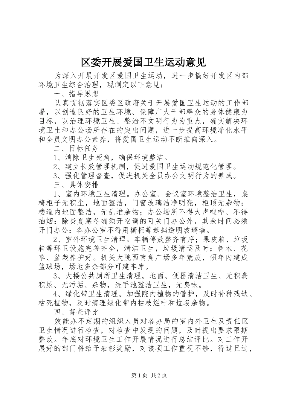 2024年区委开展爱国卫生运动意见_第1页