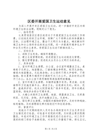 2024年区委开展爱国卫生运动意见