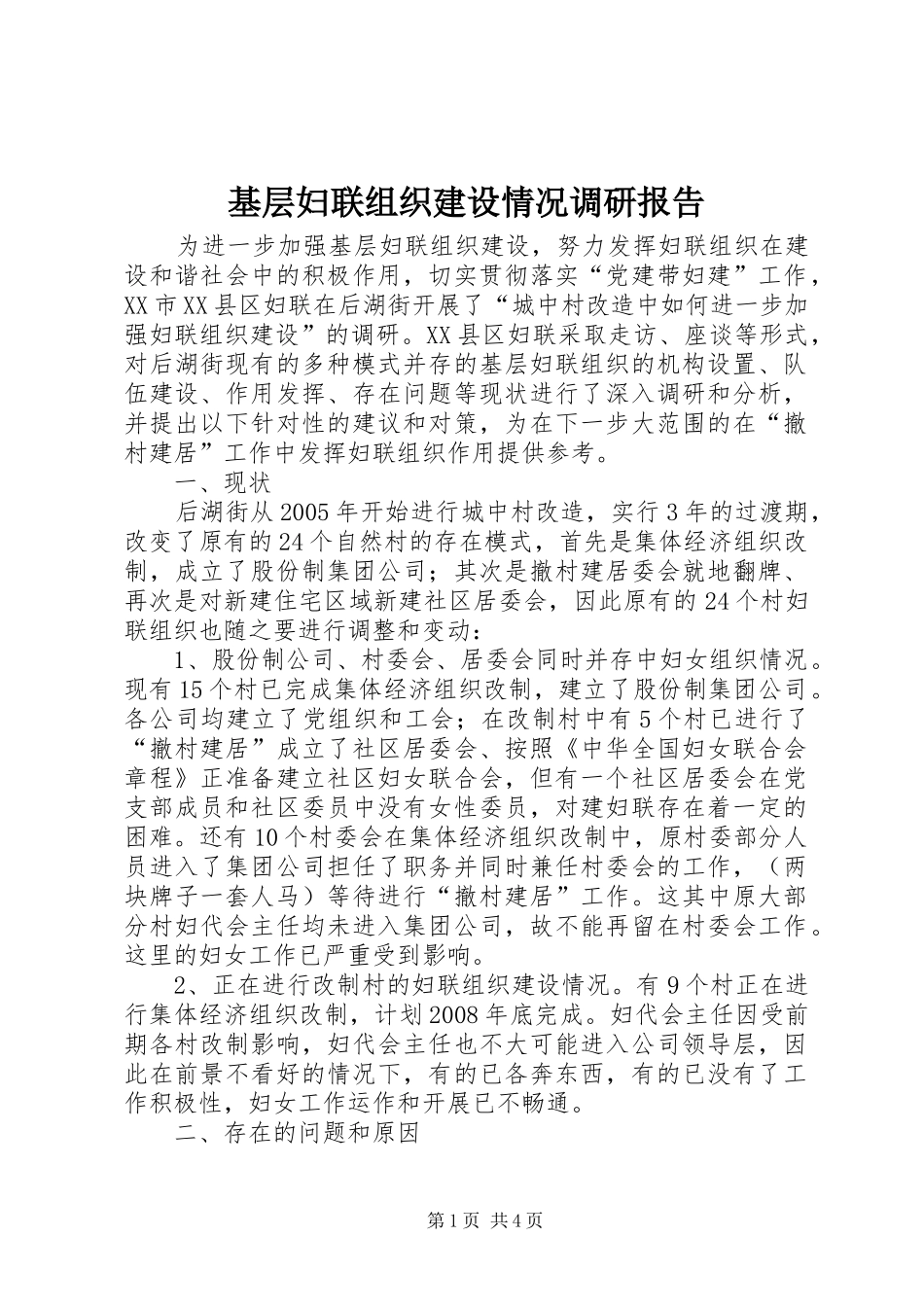 2024年基层妇联组织建设情况调研报告_第1页