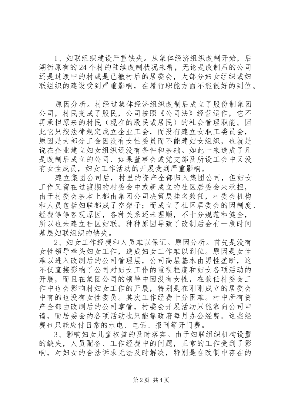 2024年基层妇联组织建设情况调研报告_第2页