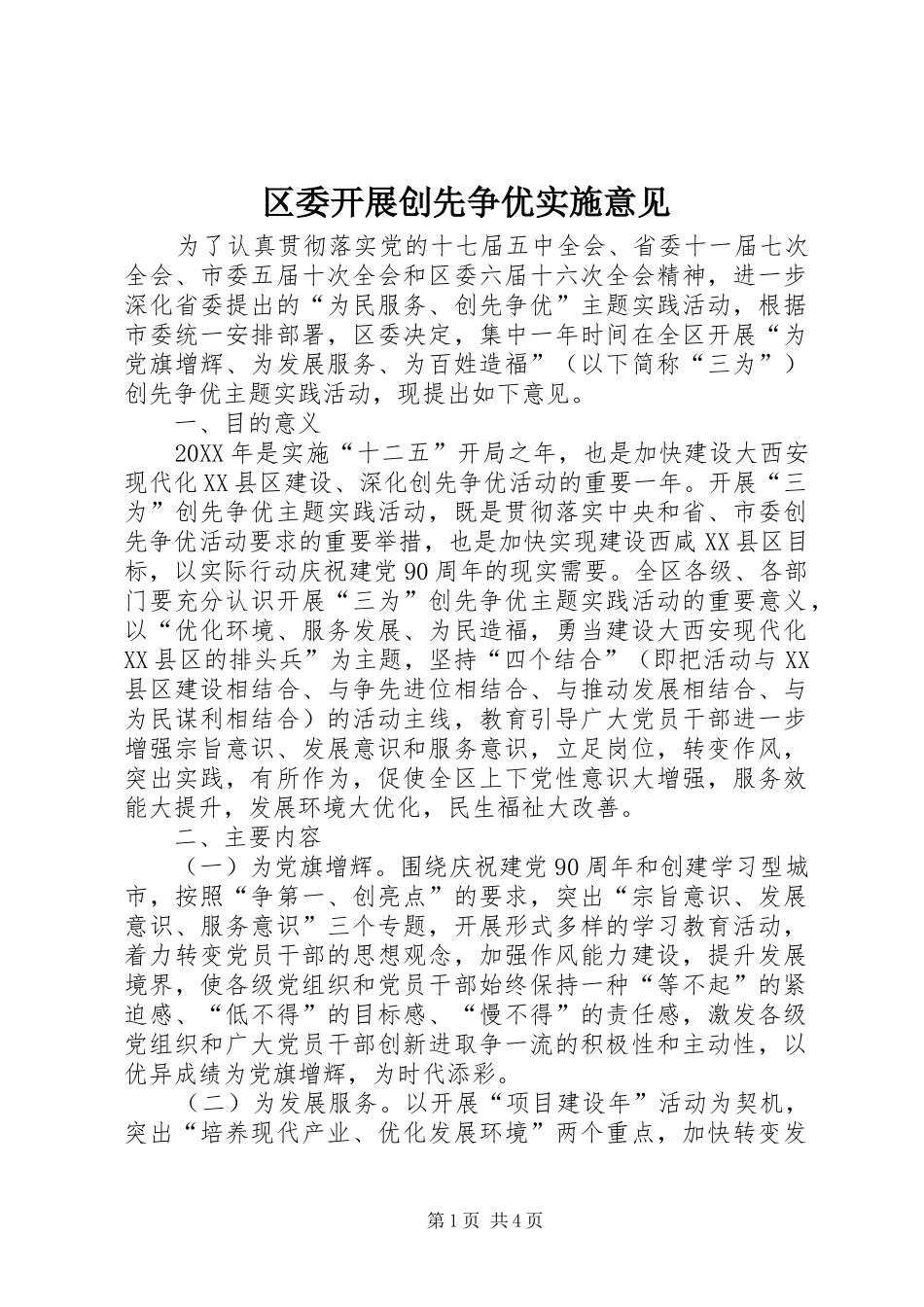 2024年区委开展创先争优实施意见_第1页