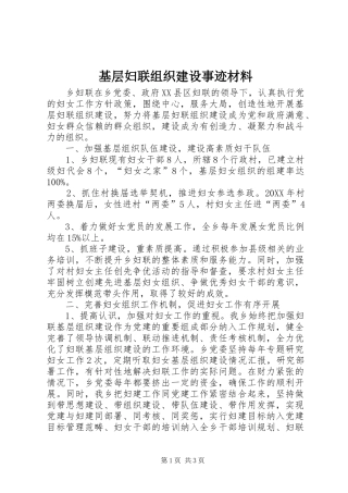 2024年基层妇联组织建设事迹材料
