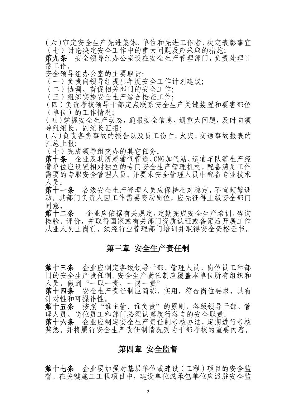 天然气公司安全生产管理制度规定_第2页