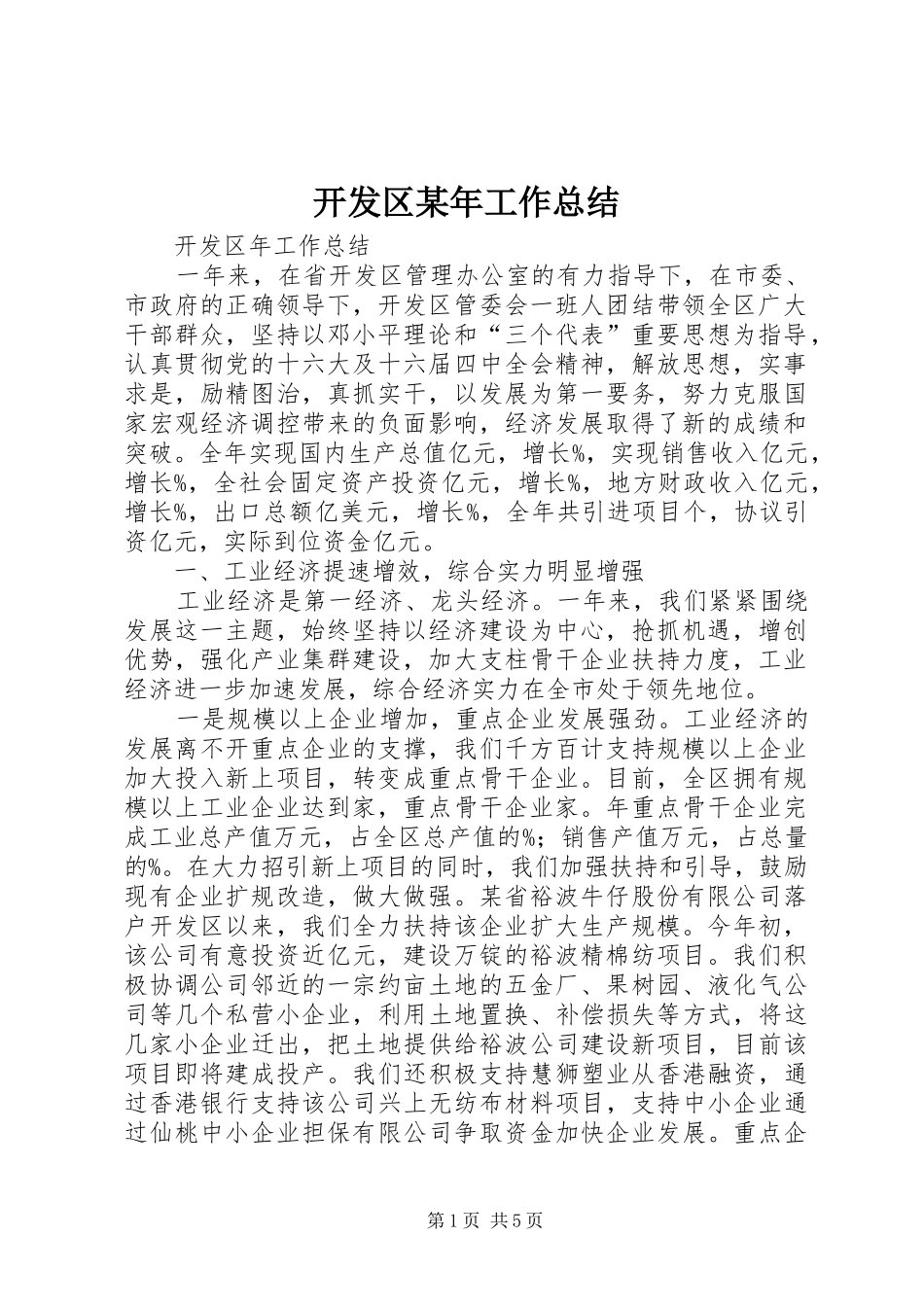 2024年开发区工作总结_第1页