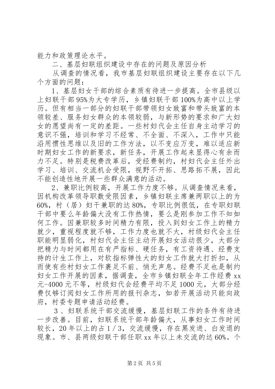 2024年基层妇联组织建设状况调研报告_第2页