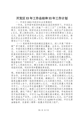 2024年开发区工作总结和工作计划