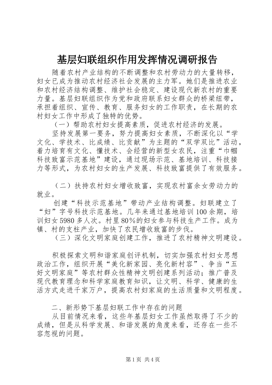 2024年基层妇联组织作用发挥情况调研报告_第1页
