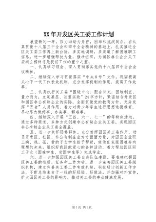 2024年开发区关工委工作计划