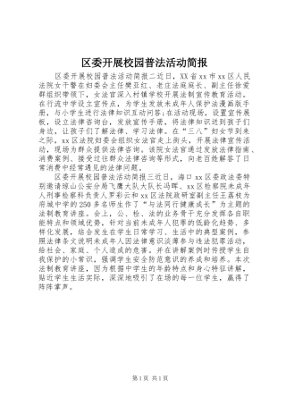 2024年区委开展校园普法活动简报