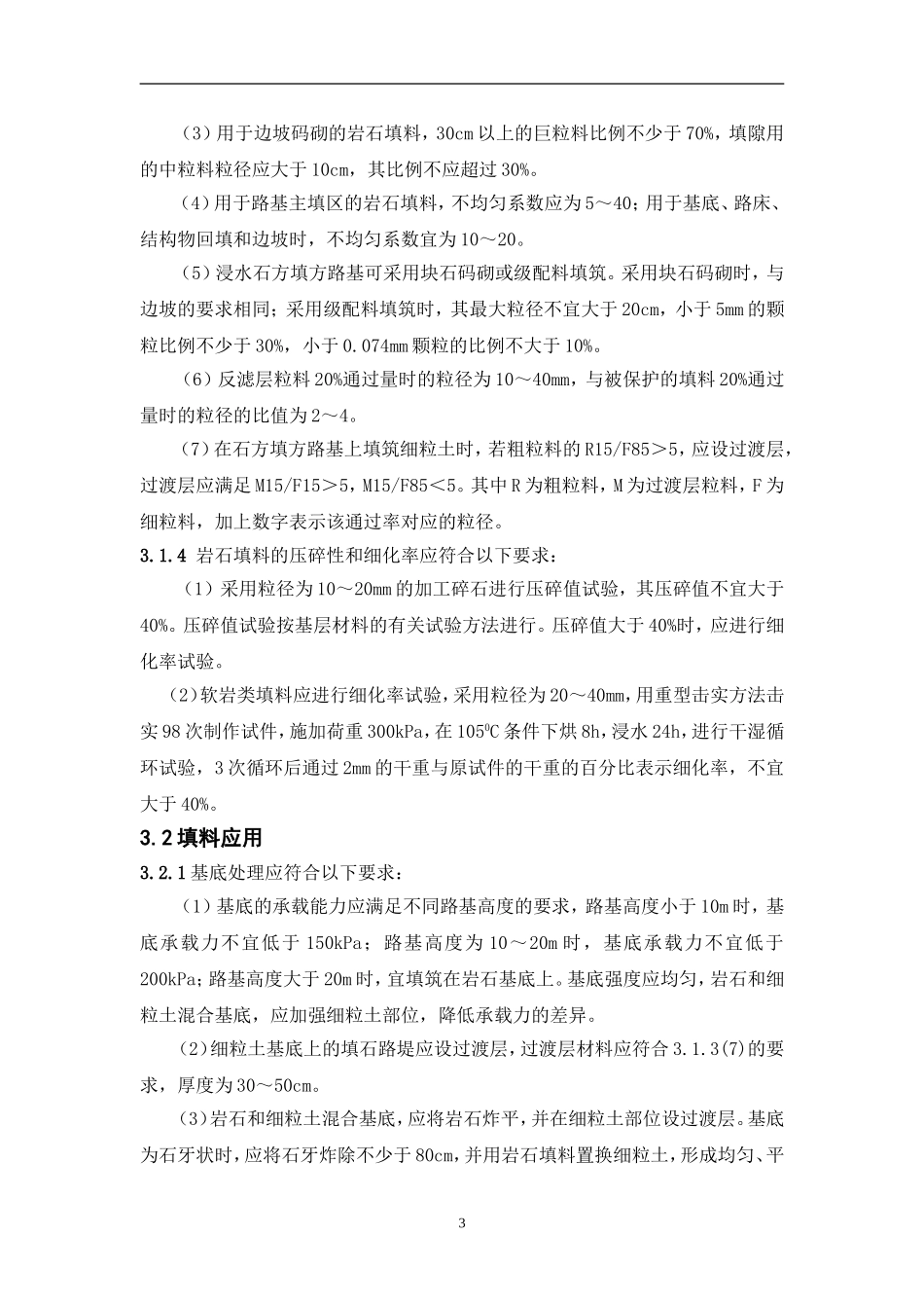 填石路基实施细则_第3页