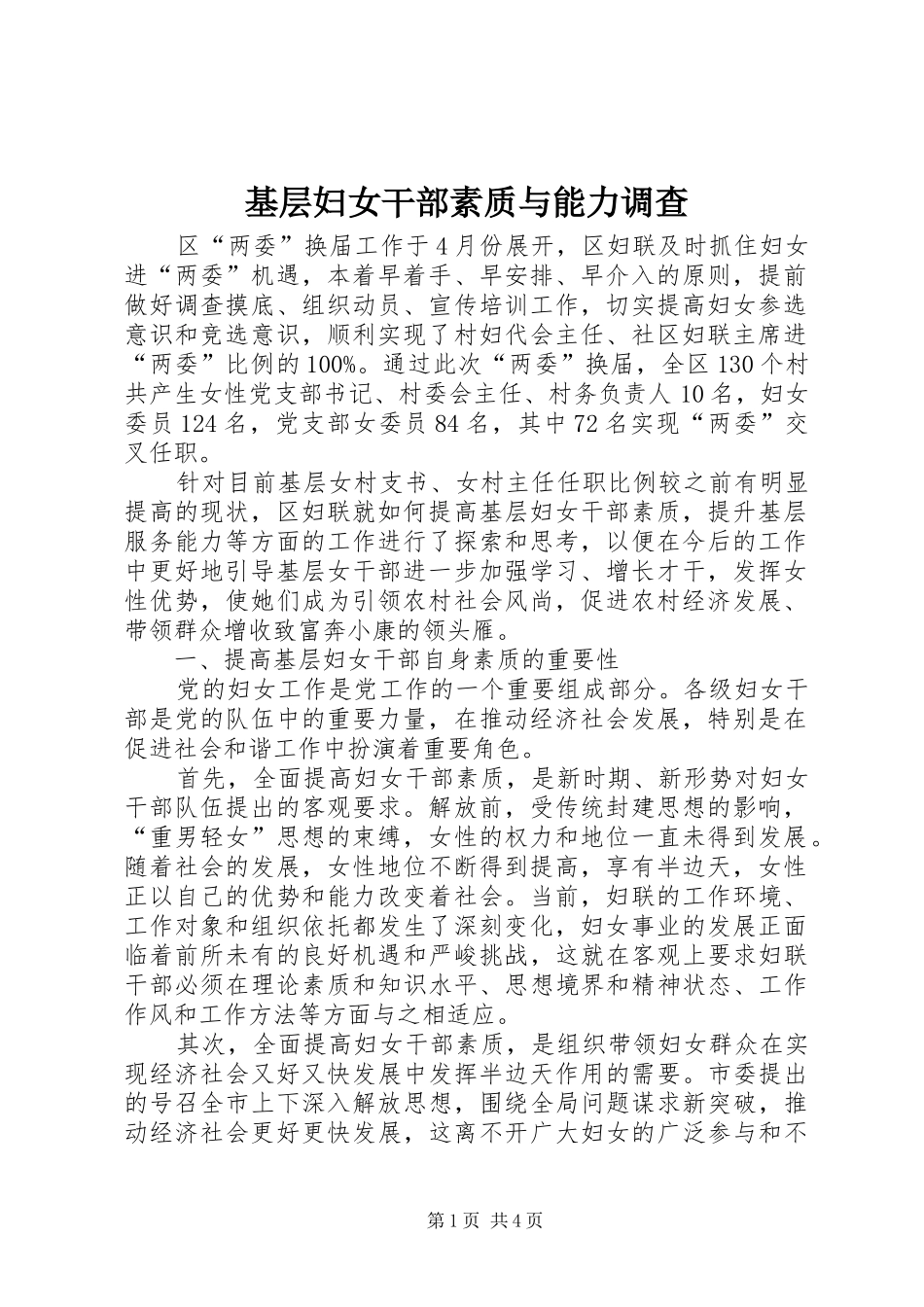 2024年基层妇女干部素质与能力调查_第1页