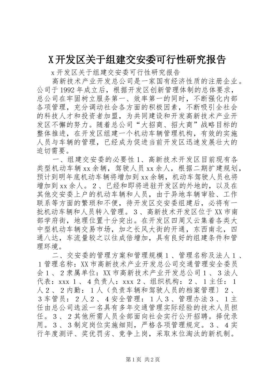 2024年开发区关于组建交安委可行性研究报告_第1页